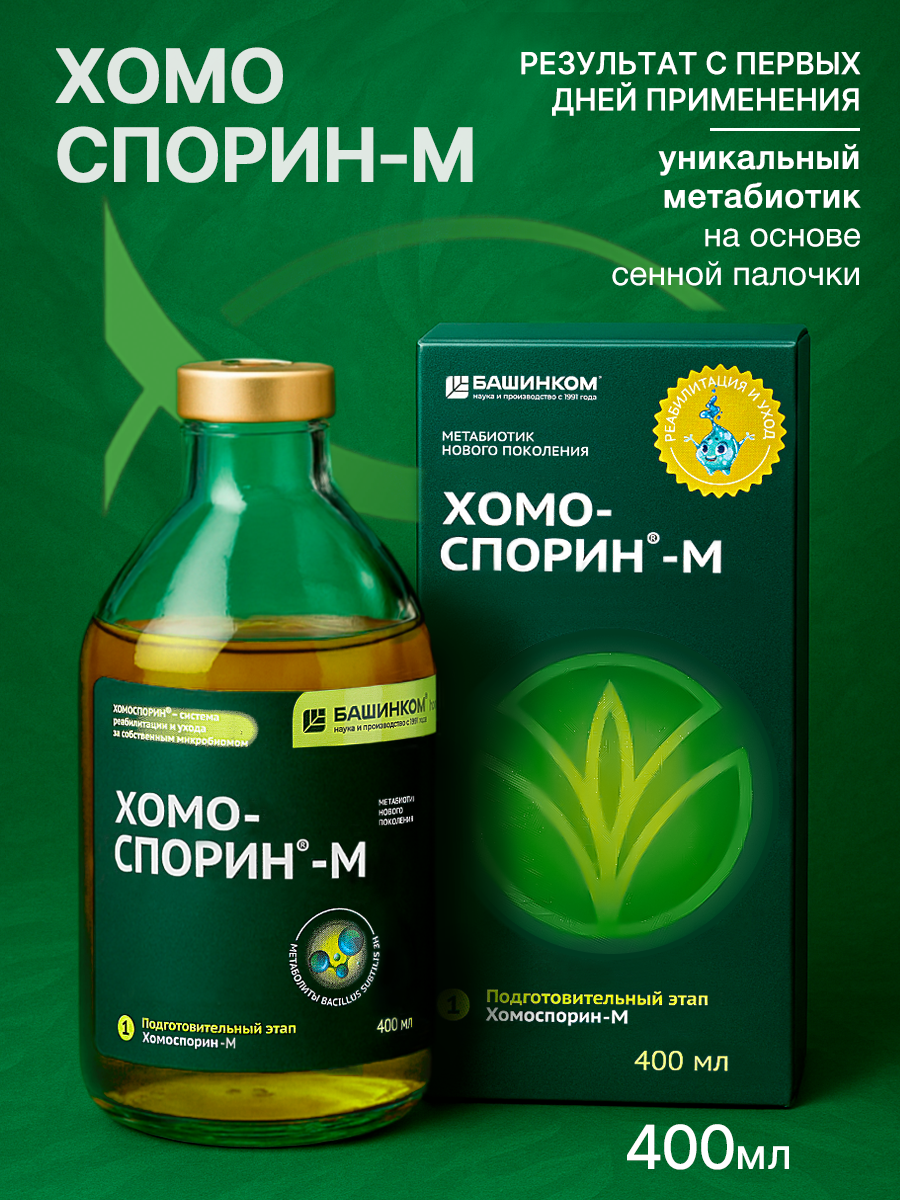 Хомоспорин Форте М 400мл пробиотик для пищеварения и очищения организма (БАД для ЖКТ)МЕТАБИОТИК.