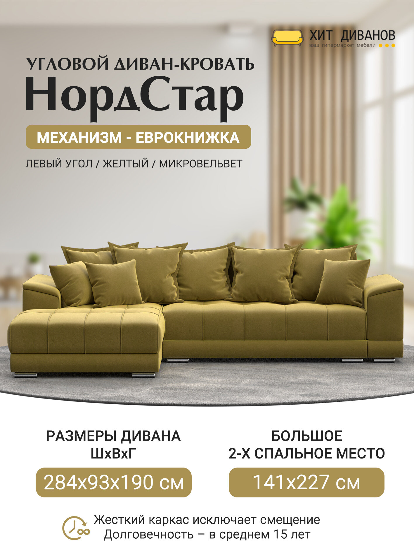 Диван угловой НордСтар левый угол, микровельвет, механизм еврокнижка, желтый, 284x190x93см. Хит Диванов