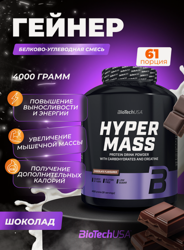 Изображение товара Гейнер для набора мышечной массы с креатином / BioTechUSA Hyper Mass / шоколад, 4000 г