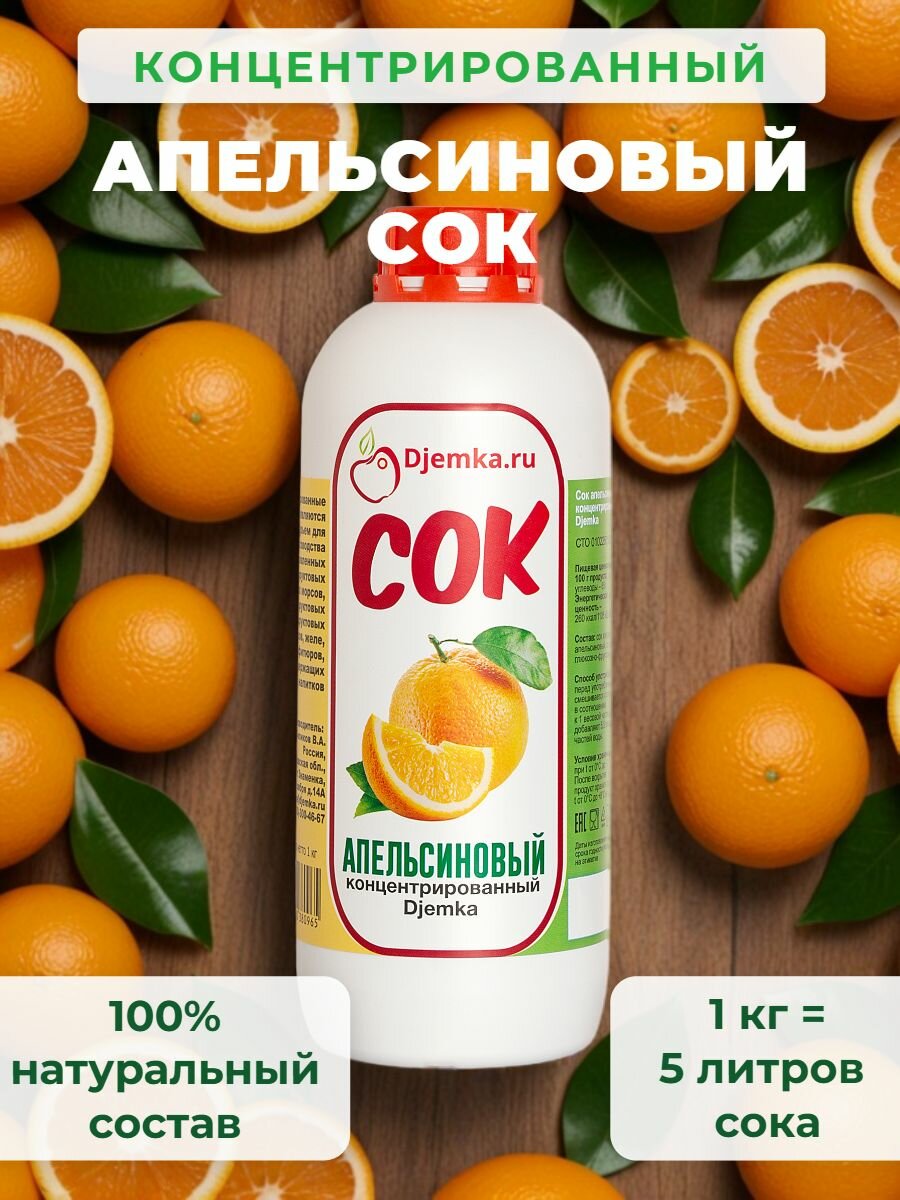 Сок апельсиновый концентрированный Djemka бутылка 1 кг