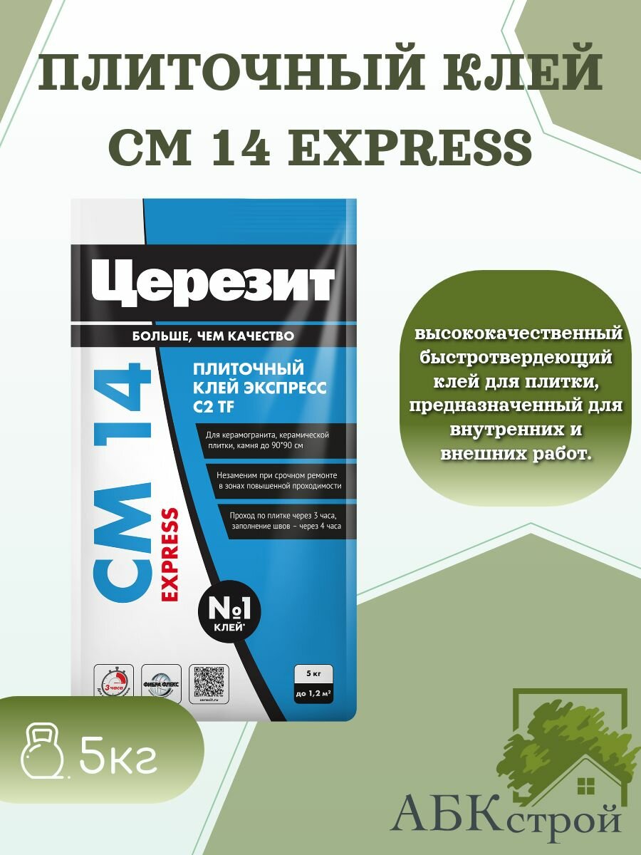 Церезит CM 14 Express Быстротвердеющий клей для плитки и керамогранита 5 кг