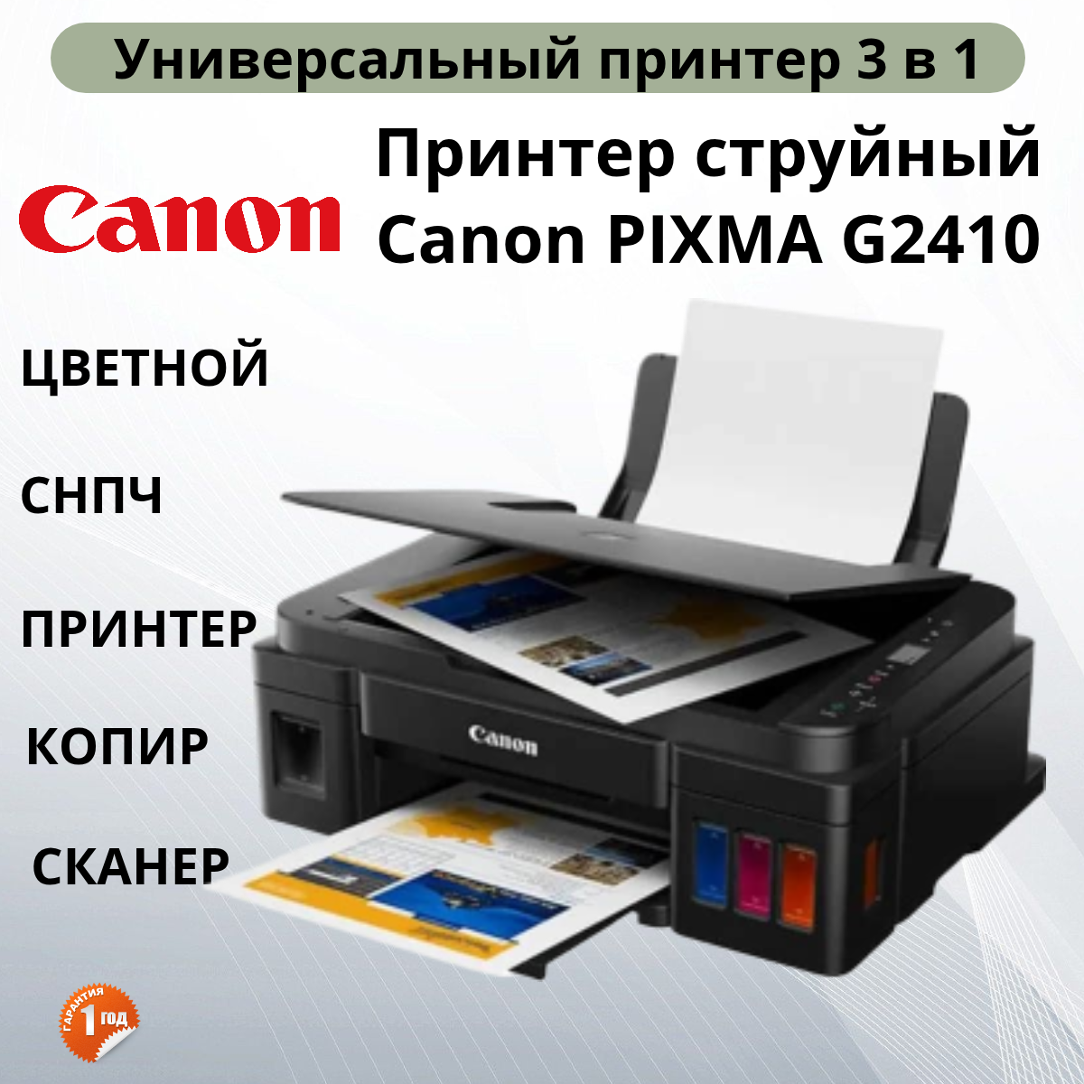 МФУ струйный Canon Pixma G2410 цветная печать, A4, с СНПЧ, цвет черный