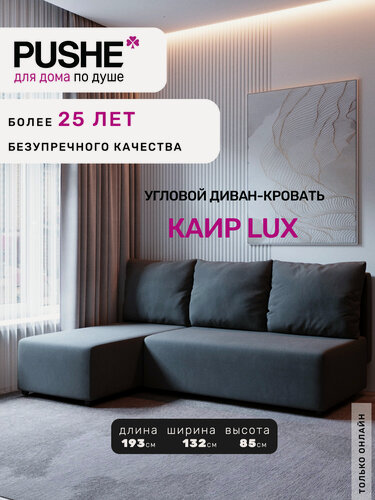 Изображение товара Угловой диван-кровать PUSHE раскладной Каир Lux, левый угол, велюр, серый Balance 996