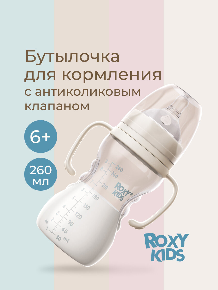 Бутылочка для кормления 260 мл быстрый поток 6+ цвет кокосовый