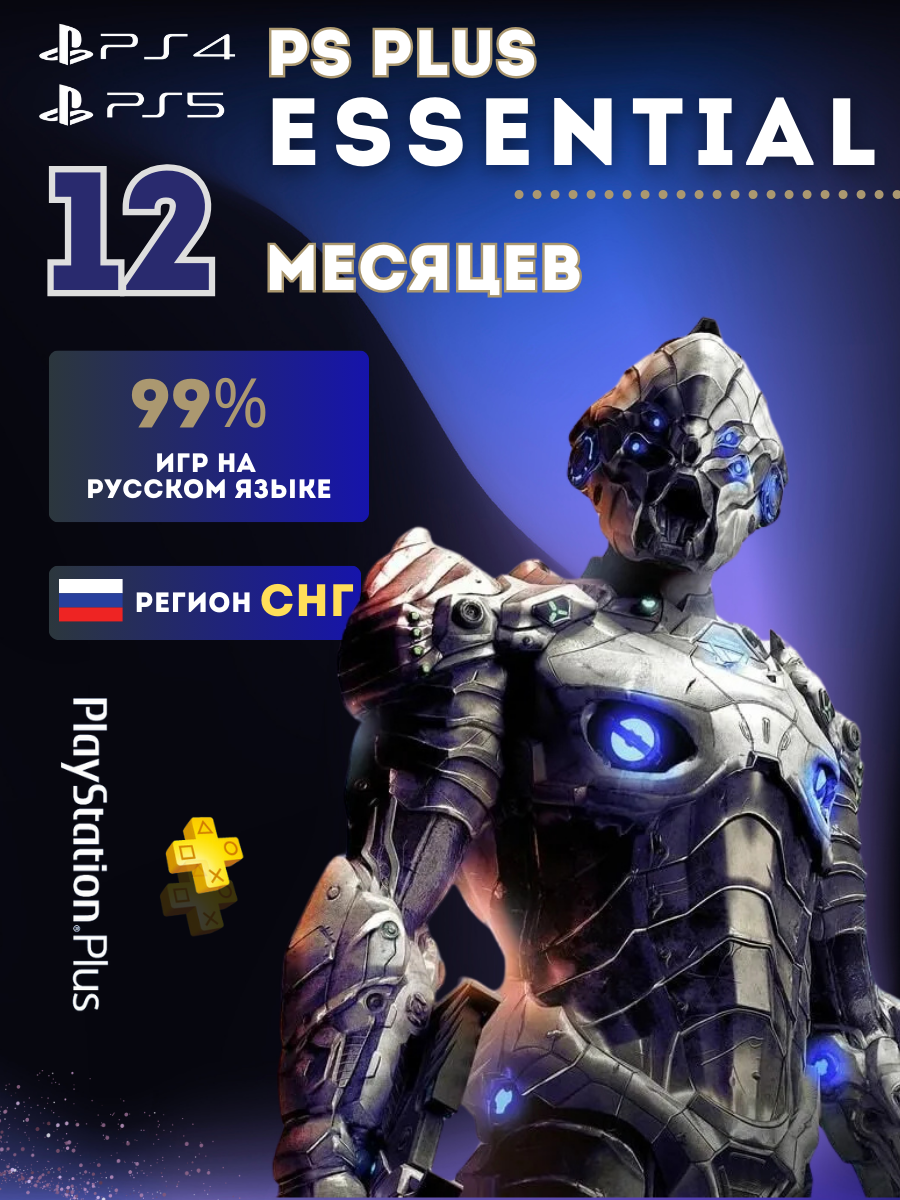Подписка PS Plus Essential на 12 месяцев без ВПН! Онлайн! Россия PS5 PS4 новый аккаунт