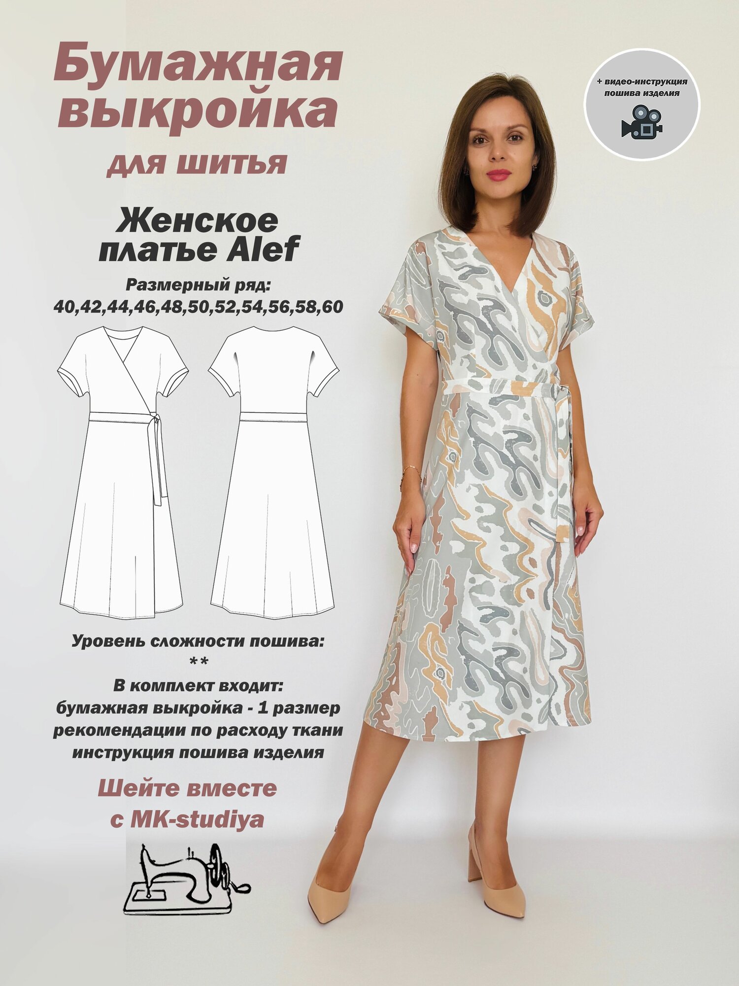 Выкройка для шитья MK-studiya женское платье