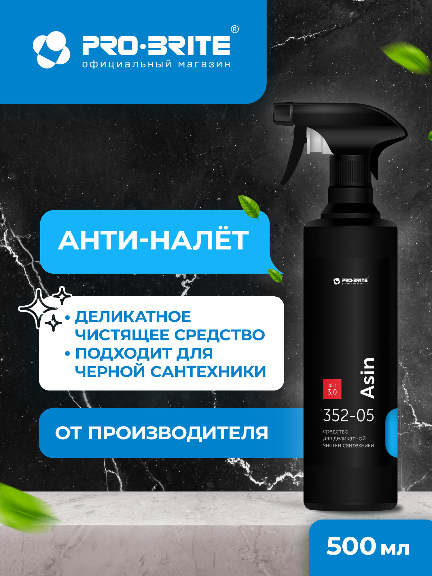 Средство для деликатной чистки сантехники Pro-Brite ASIN 500 мл антиналет для душевых кабин профессиональное