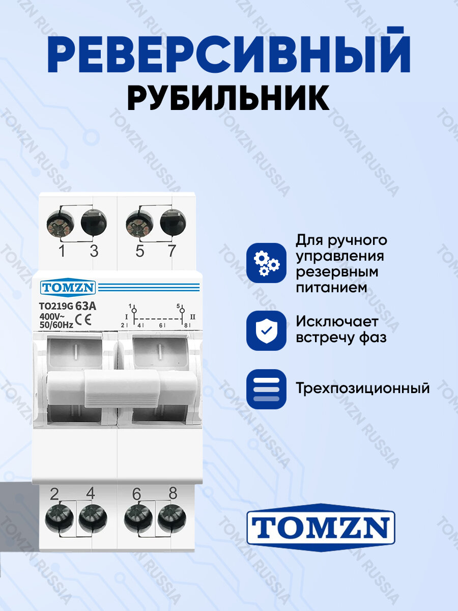 Реверсивный рубильник TOMZN TO219G 2P 63A трехпозиционный / Ручной ввод резерва однофазный
