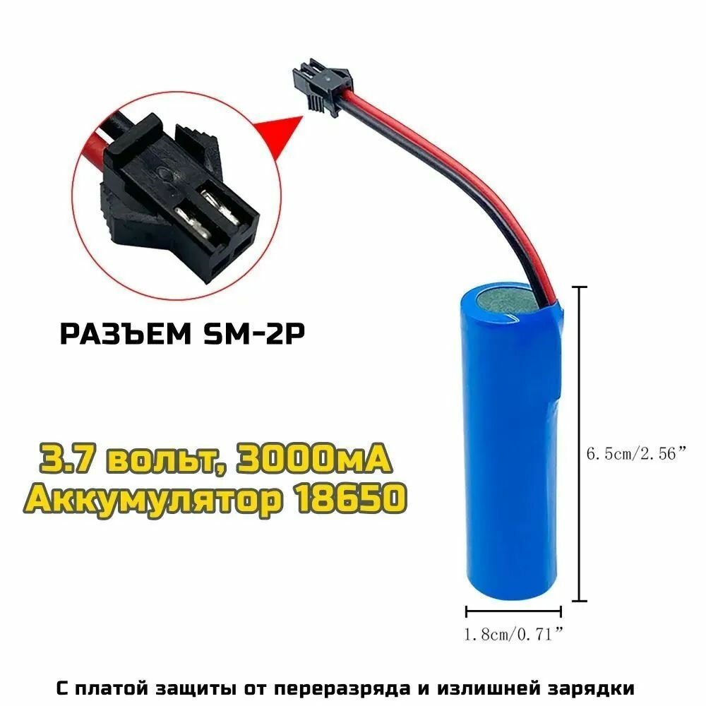 Аккумулятор Li-ion 18650 3.7V 3000mah для машинки на пульте разъём SM-2P СМ-2Р YP 2