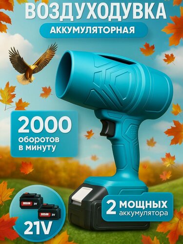 Изображение товара Воздуходувка аккумуляторная садовая мини мощная 3000Вт листодувка