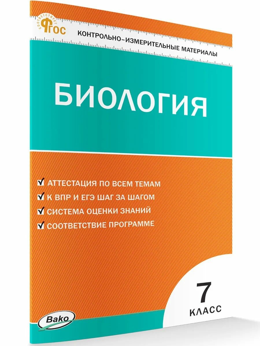 КИМ Биология 7 кл.