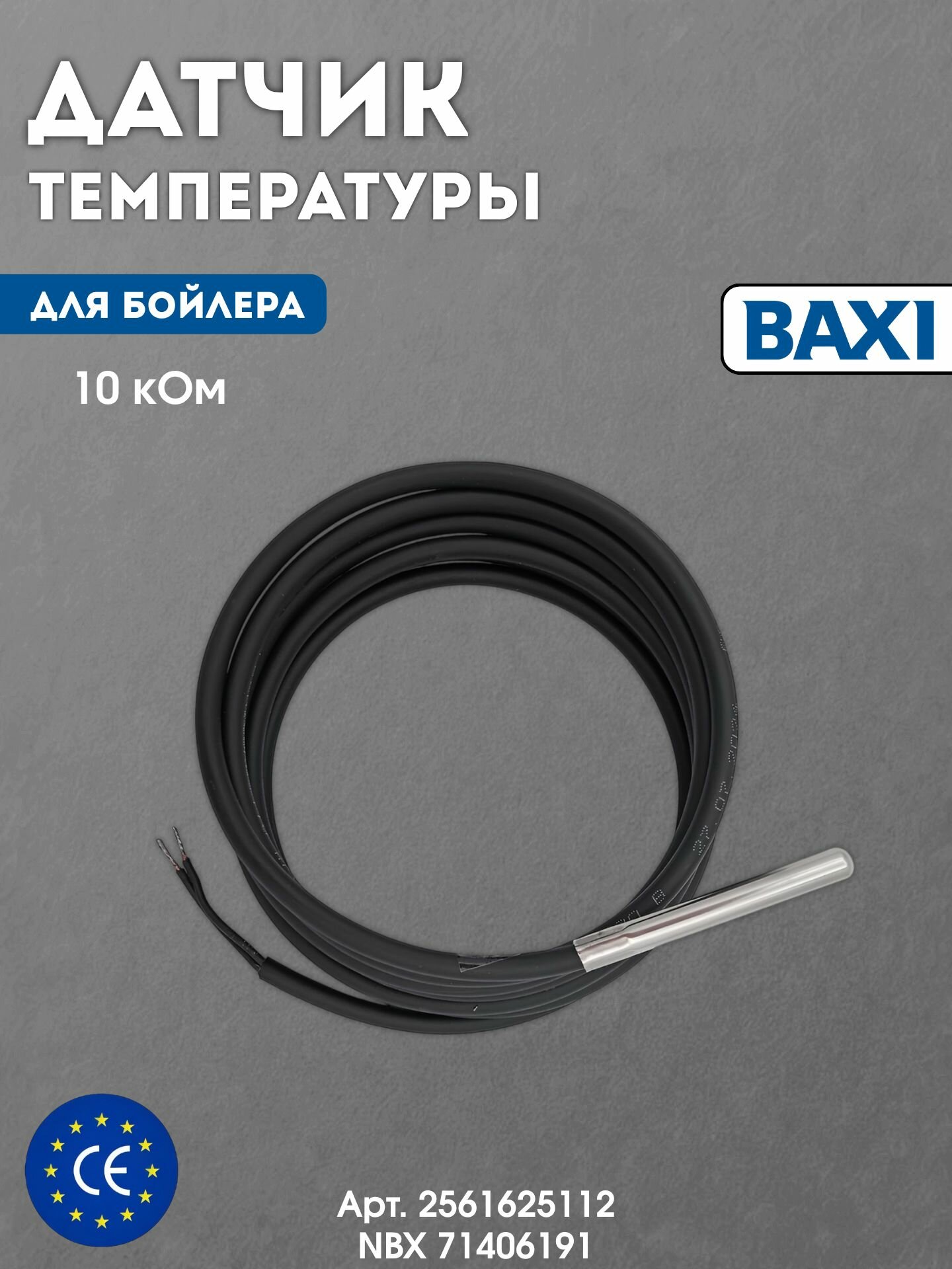 Датчик температуры для BAXI, NTC 10 кОм, 2 метра, совместим с KHG71407681; 7614732; BX4991100303; BX4991100068