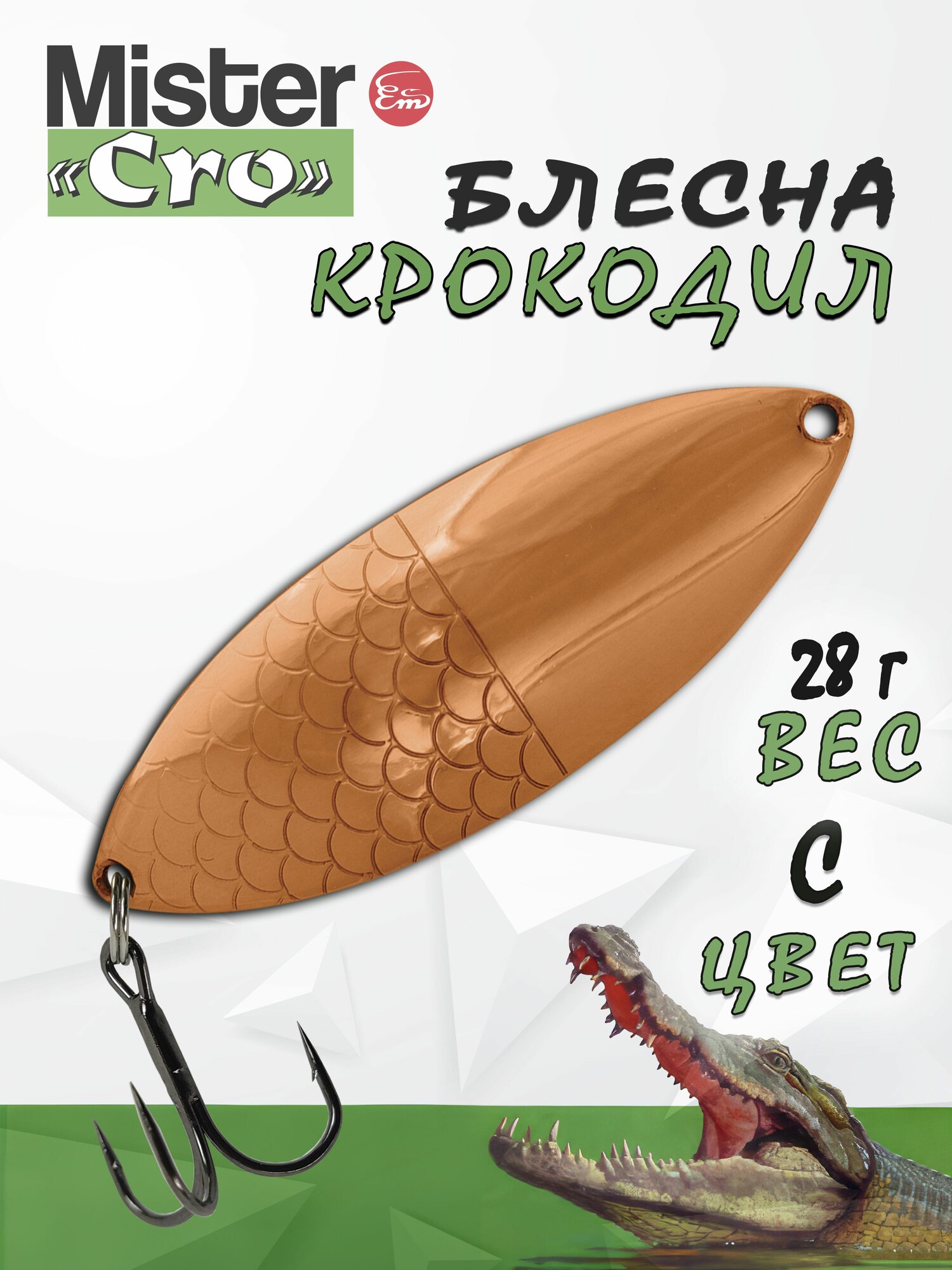Блесна Mister Cro крокодил, 70/28 C, блесна на щуку, колебалка