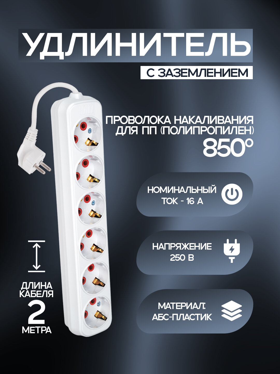 Удлинитель, 6-контактный, 2 метра, с заземлением, ABS-пластик, медные контакты, 850 °C, IP20