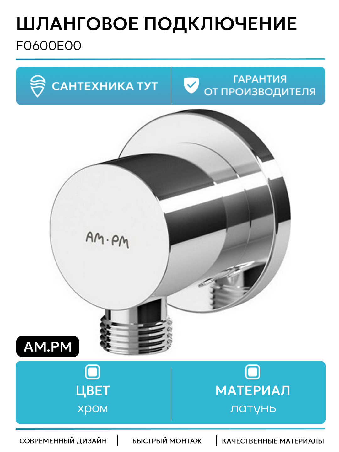 Шланговое подсоединение AM.PM F0600E00 Хром