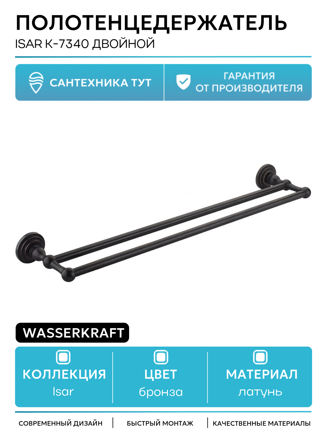 Полотенцедержатель WasserKRAFT Isar K-7340 двойной Темная бронза