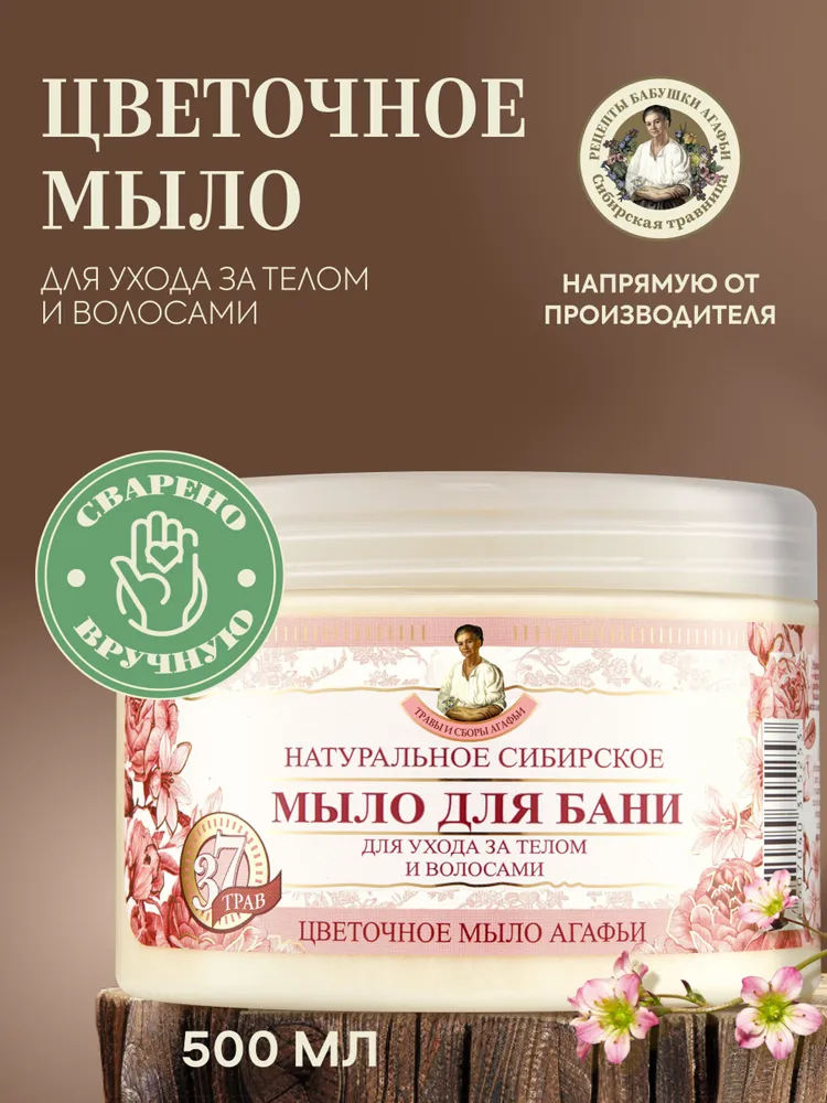 Рецепты бабушки Агафьи Травы и сборы Цветочное мыло для бани густое для волос и тела 500 мл