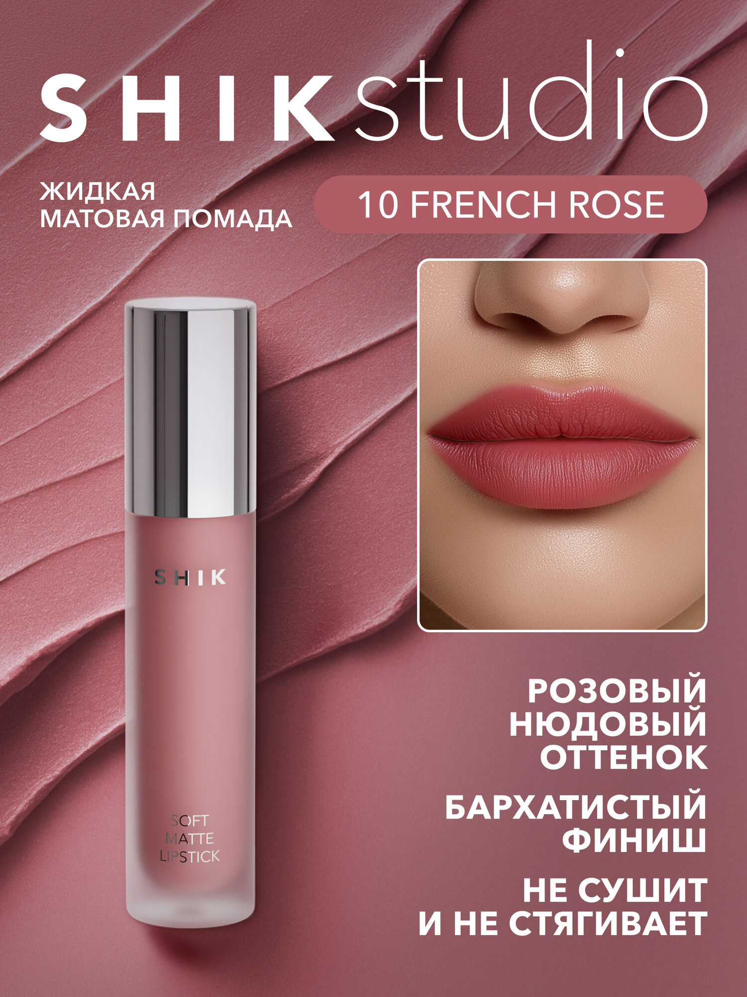 Помада жидкая матовая для губ оттенок 10 French Rose коричнево-розовый, SHIKstudio SOFT MATTE LIPSTICK