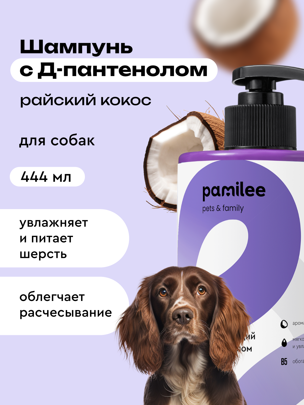 Шампунь для собак профессиональный Pamilee "Нежный кокос"