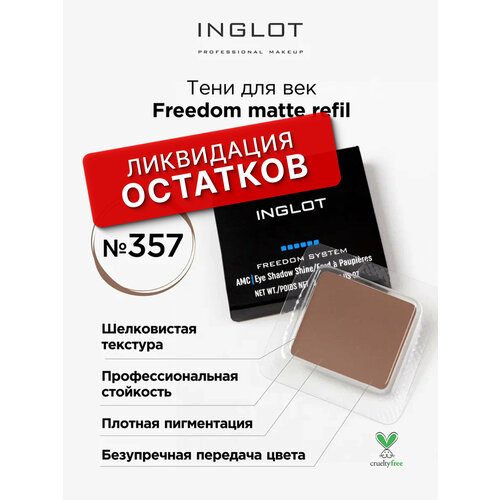 Inglot Тени для век Pearl Freedom NF, 15 г