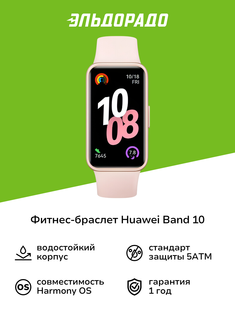Фитнес-браслет HUAWEI Band 10 Pink