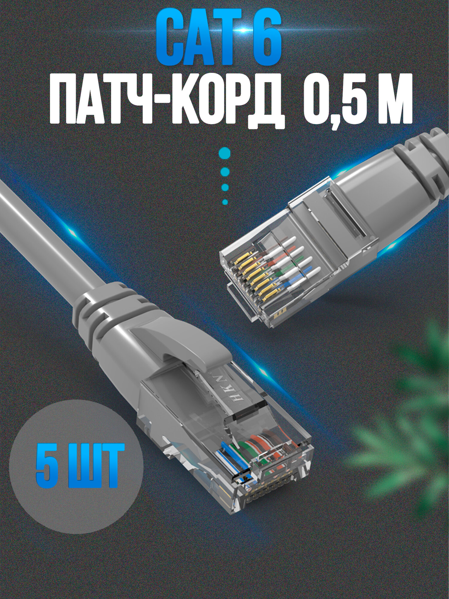 Патчкорд Cat6, U/UTP, 0.5m OFC ( Упак. 5 шт.)