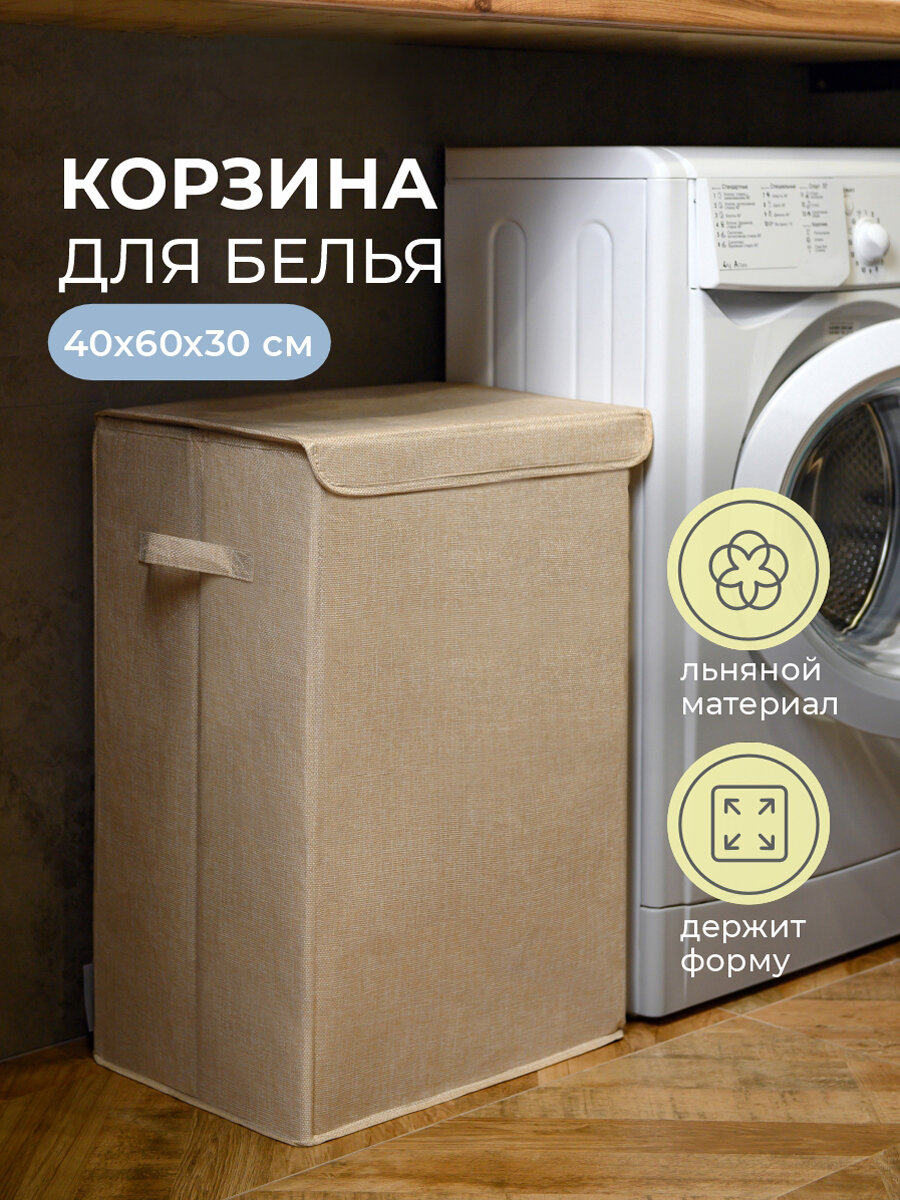 Корзина для белья бежевая Всё на местах с сортировкой белья и мешком для стирки