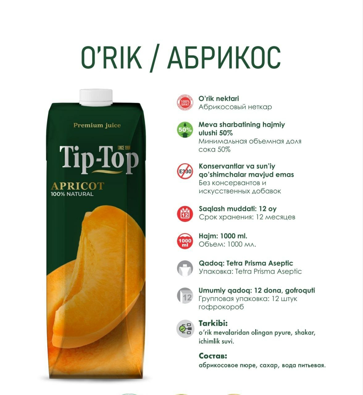 Нектар абрикосовый Tip-Top 1 л , с мякотью , стерилизованный, гомогенизированный.
