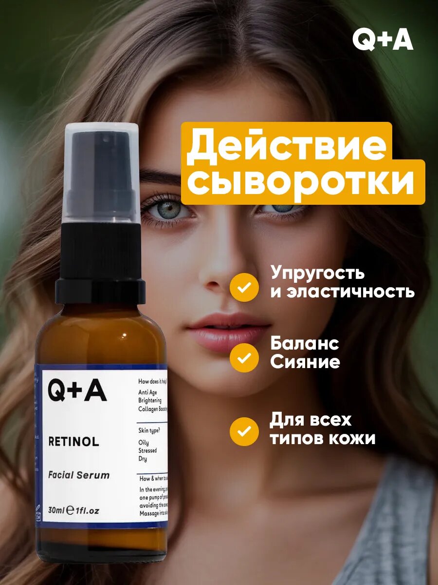 Сыворотка для лица Q+A "Ретинол", 30мл, для всех типов, омолаживающий эффект — фото 1