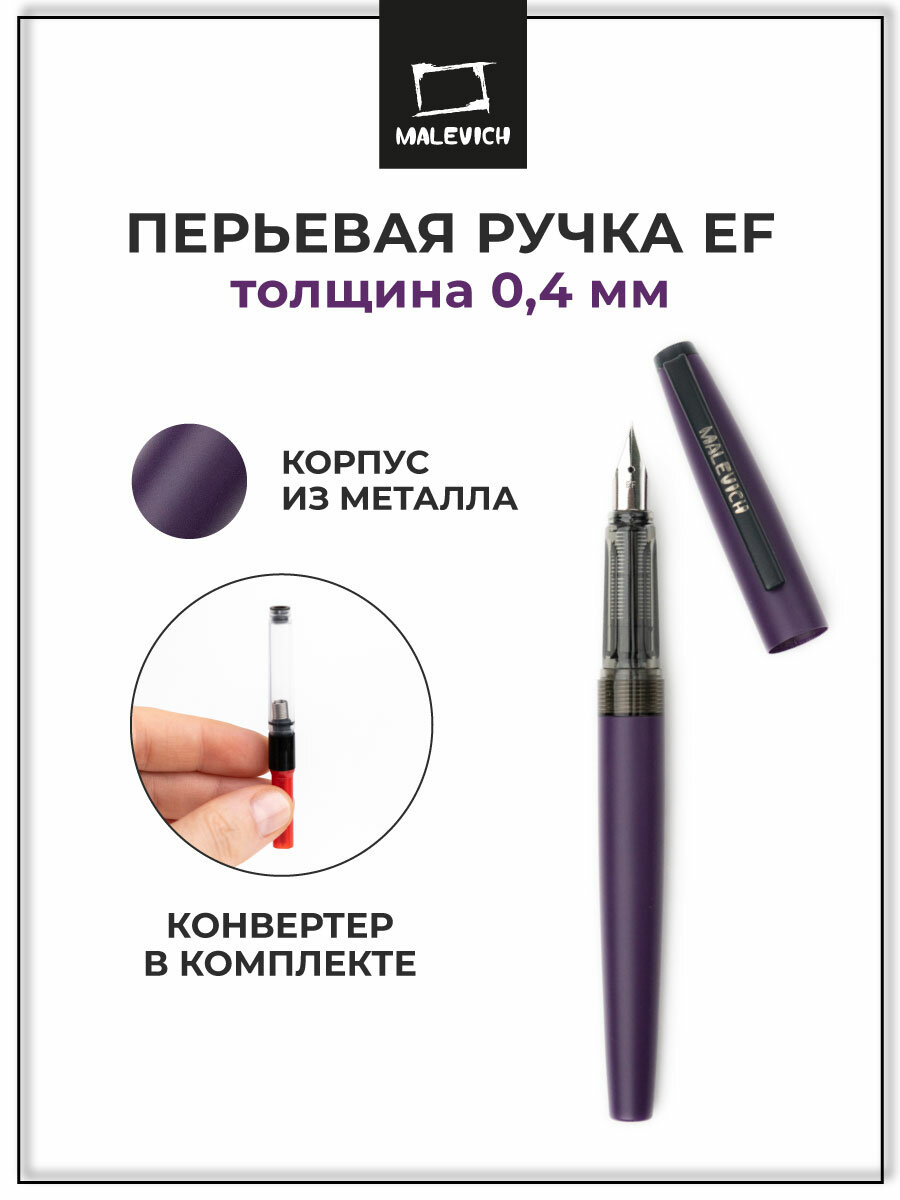 Ручка перьевая Малевичъ с конвертером, перо EF 0,4 мм, цвет корпуса: фиолетовый