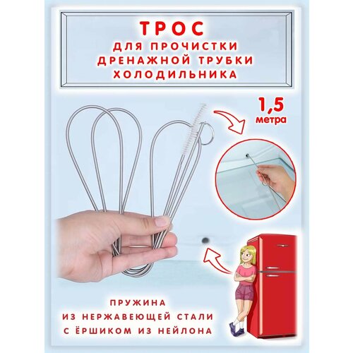 Трос-ёршик для прочистки дренажной трубки холодильника, 150 см