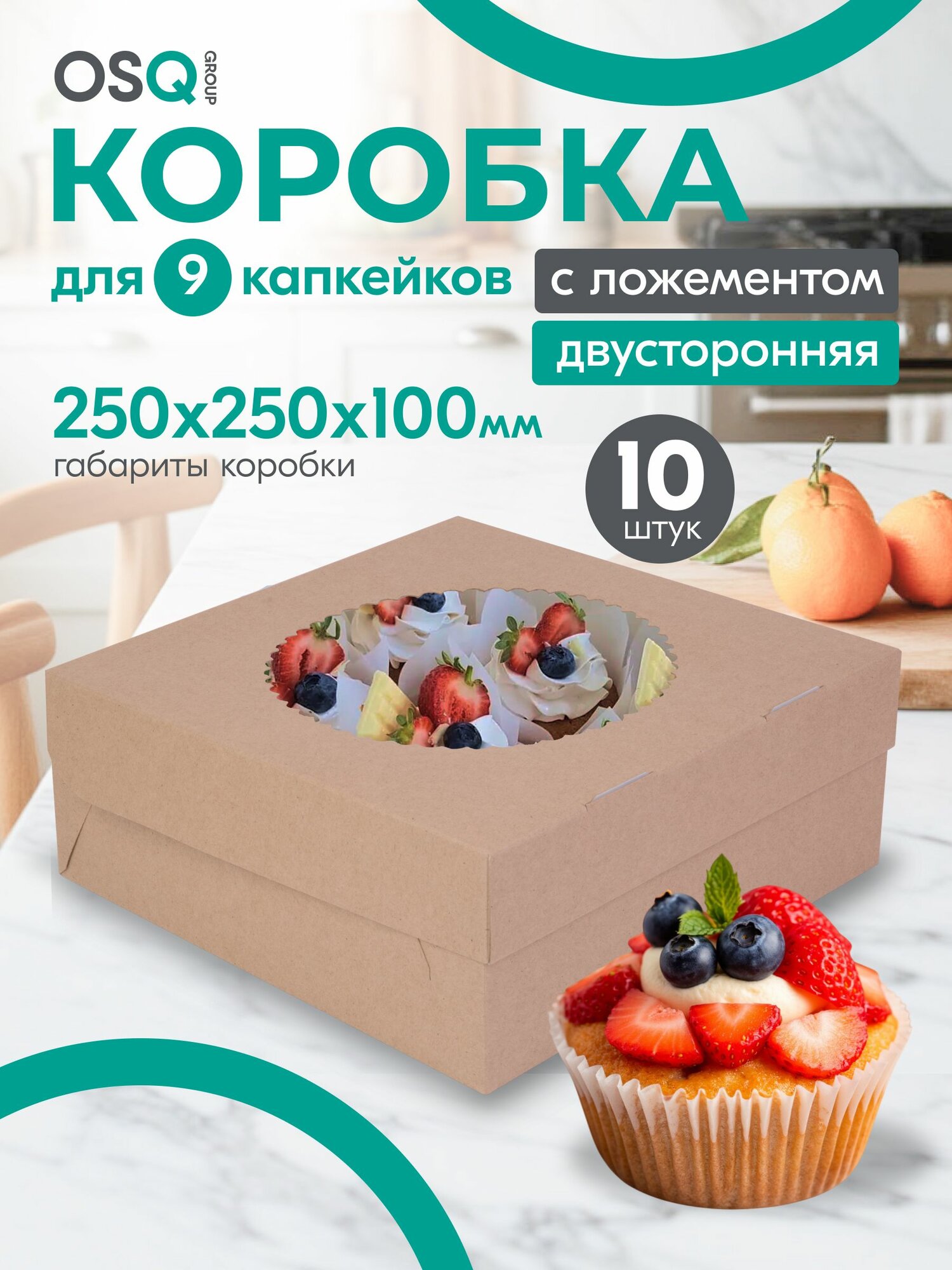 Коробка для 9 капкейков (25 х 10 см 10 шт) с прозрачной крышкой окном набор крафт подарочной самосборной пищевой упаковки пирожных