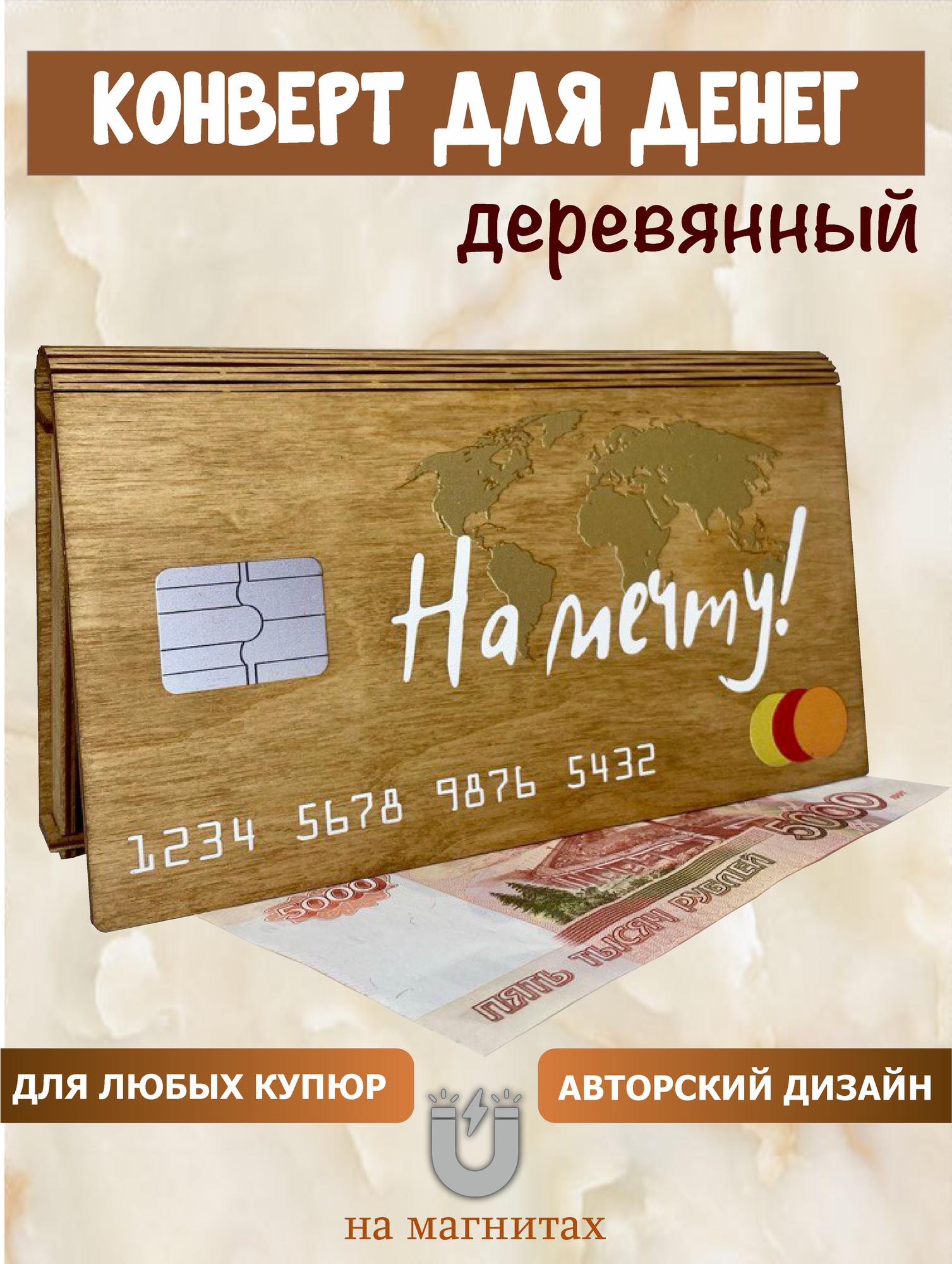Подарочный конверт Vremya Dekora "На мечту", деревянная шкатулка, для денег, золотой цвет — фото 1