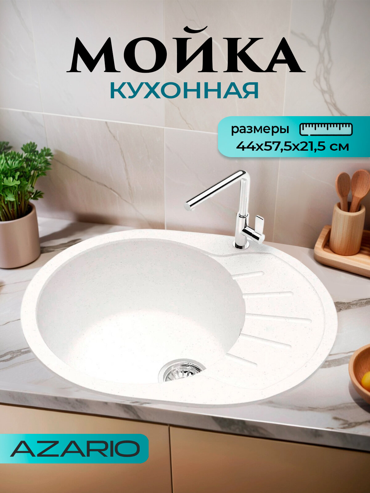 Кухонная мойка AZARIO Light белый лед CS00079917