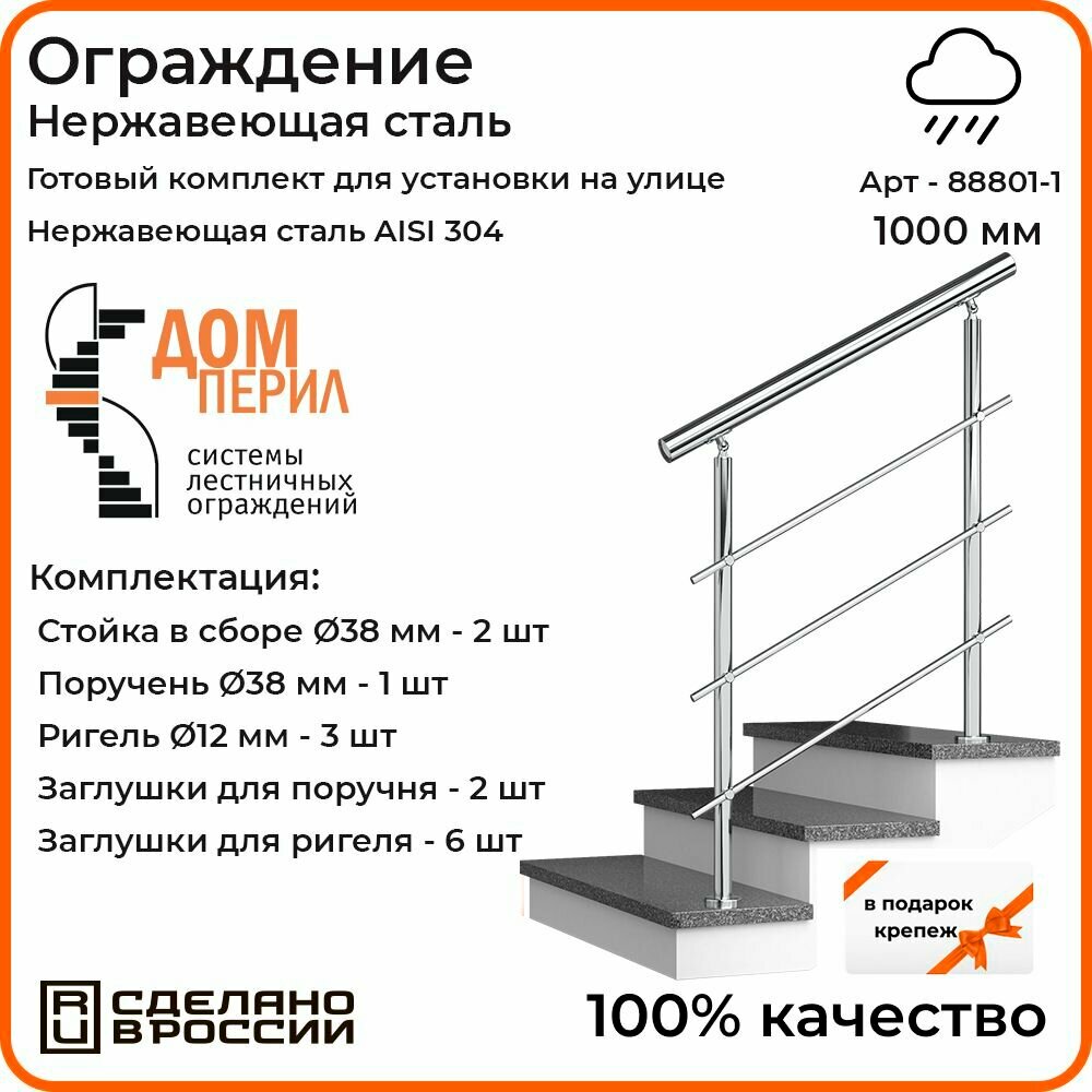 Перила для лестницы 1м. для улицы поручень 38мм. ригель 12мм. / Готовый комплект ограждения Дом перил из нержавеющей стали 1000 мм.