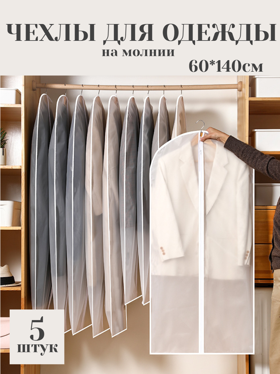 Чехлы для хранения одежды на молнии 60*140см белые набор 5 штук