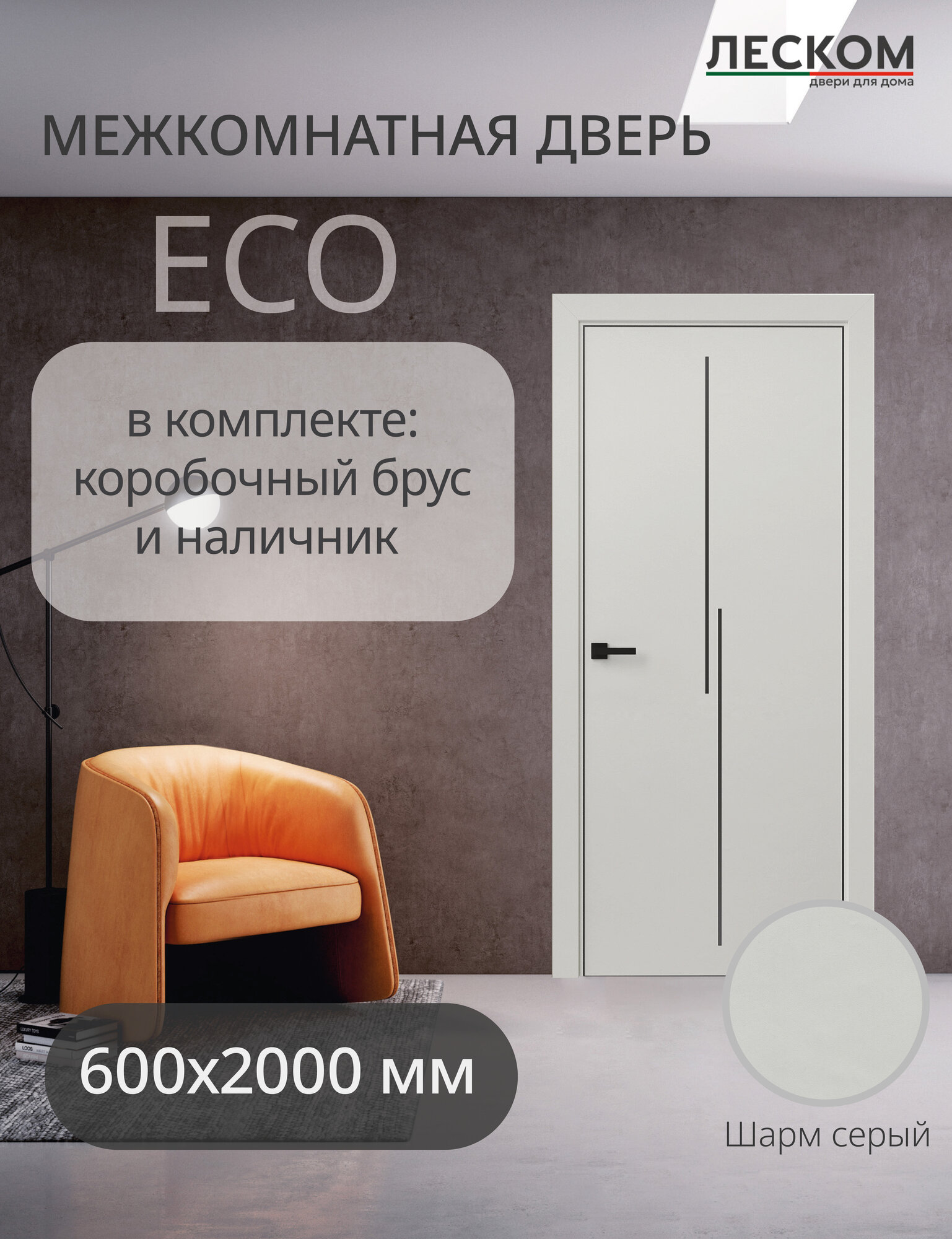Дверь межкомнатная Леском ECO М2 ЧК 600х2000 глухая шарм серый комплект с коробкой и наличниками молдинг черный