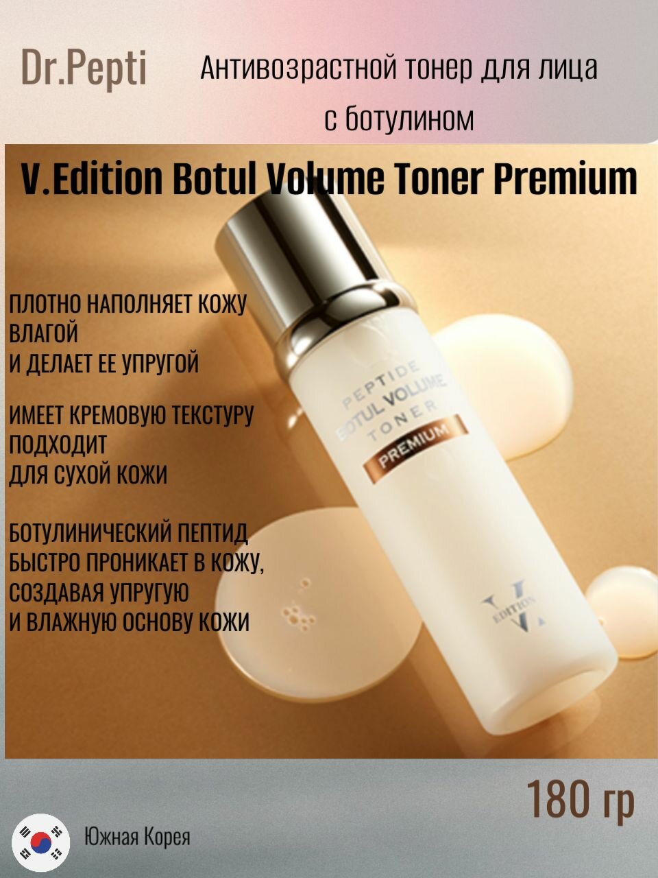 Антивозрастной тонер для лица с ботулином Dr. Pepti V.Edition Botul Volume Toner Premium 180мл