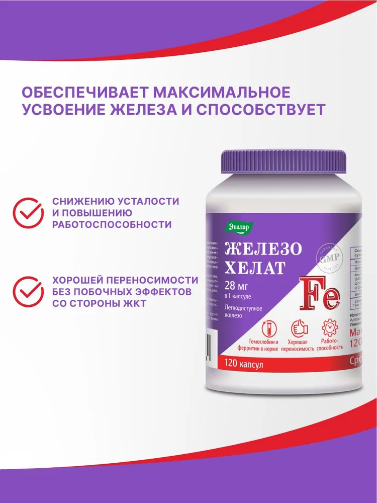Железо хелат 28 мг Эвалар, для гемоглобина и от анемии, 120 капсул — фото 1