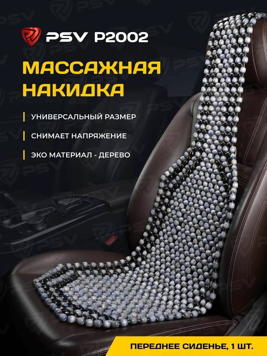 Накидка массажная деревянные косточки PSV P2002 SMALL серый, 1 штука