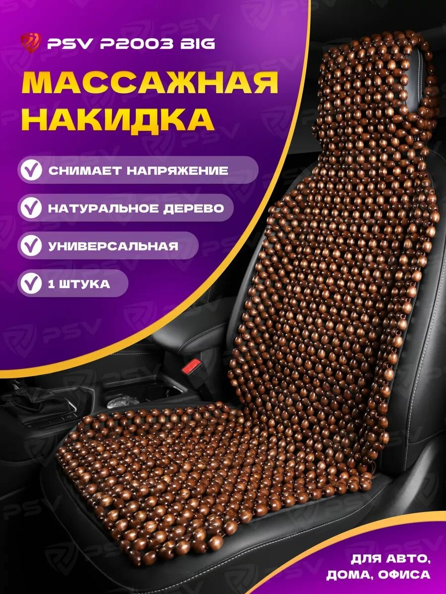 Накидка массажная деревянные косточки PSV P2003 BIG коричневый, 1 штука
