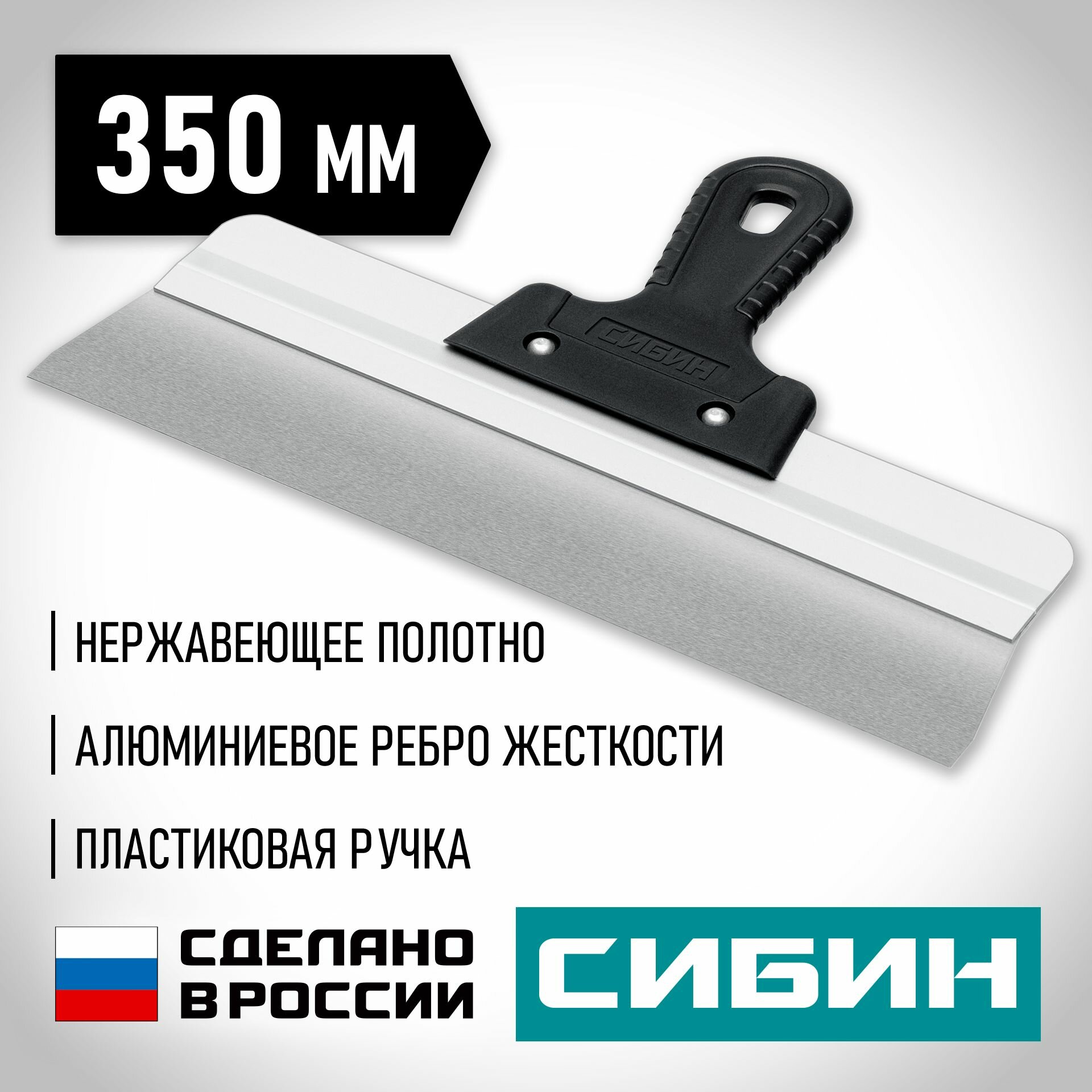 Шпатель усиленный фасадный нержавеющий СИБИН с алюминиевой направляющей 350 мм 1к ручка 10083-35