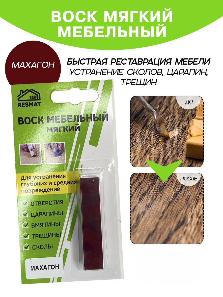 Воск мебельный Resmat для реставрации мебели и ламината 1 шт. в упаковке 