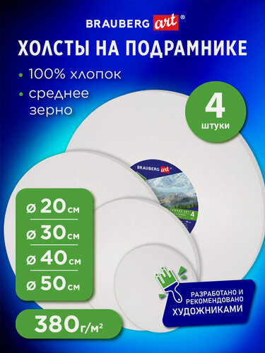 Изображение товара Холсты на подрамнике 4шт, круглые 20, 30, 40, 50см, грунт, 380г/м2, 100%хлопок, BRAUBERG ART, 192331