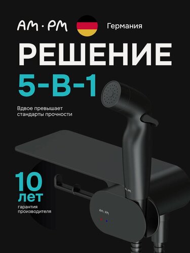 Изображение товара Гигиенический душ со смесителем AM.PM Chic смеситель, с полкой, держатель для туалетной бумаги, черный
