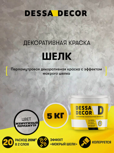 Изображение товара Декоративная краска мокрый Шелк DESSA DECOR 5 кг, цвет перламутровый