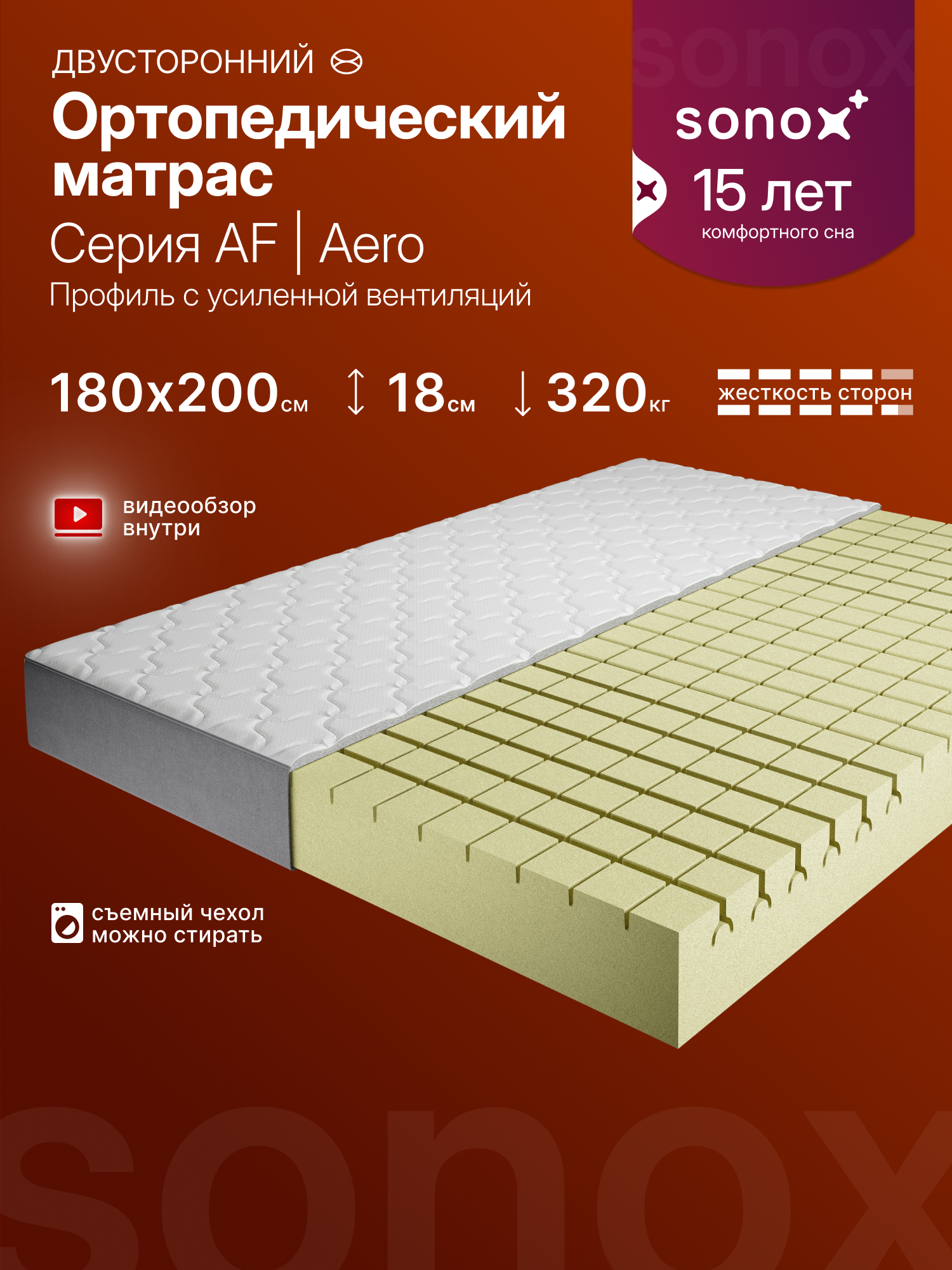 Матрас двусторонний SONOX 180х200 см, беспружинный анатомический, 7 зон жёсткости AF180200, эффект независимых пружин