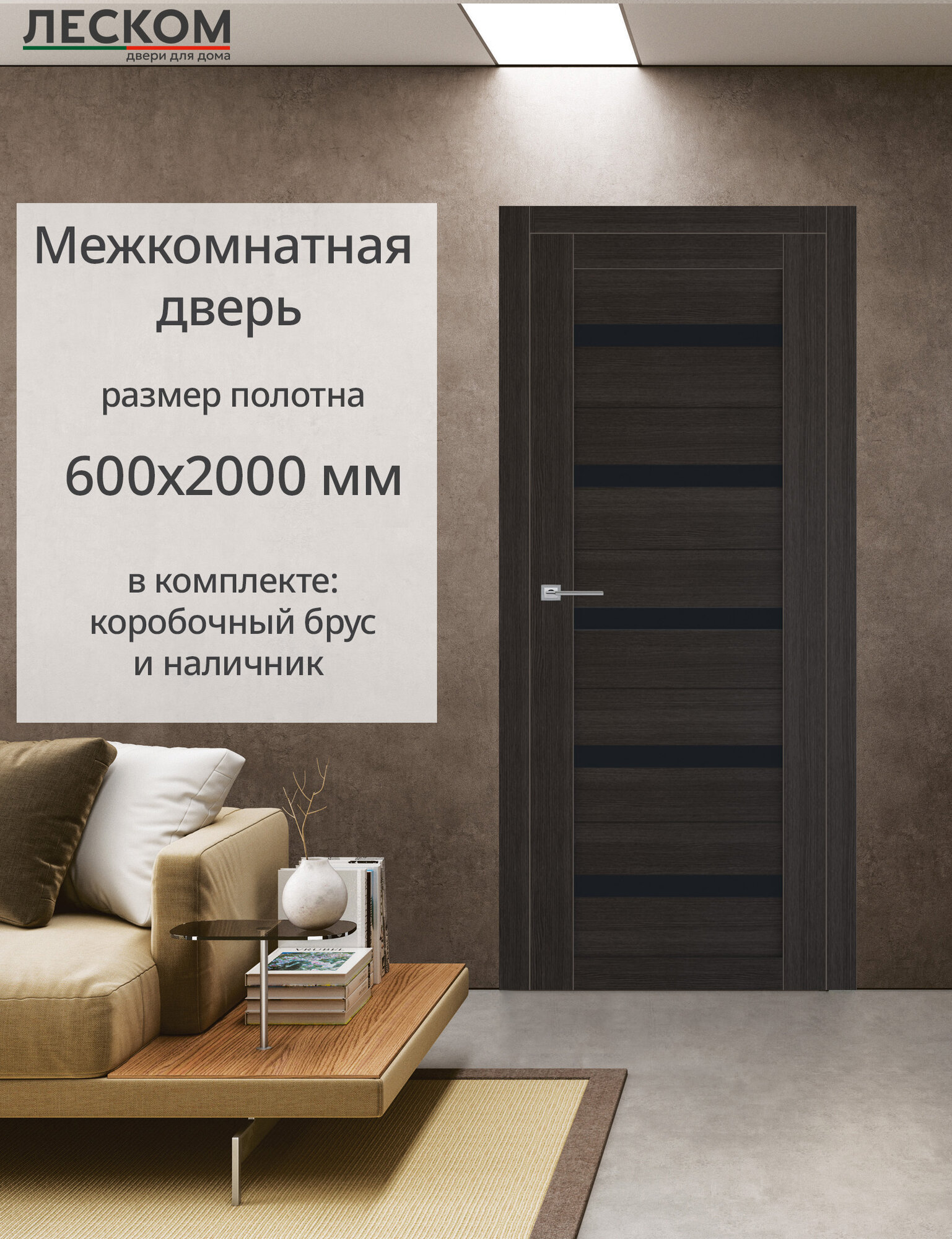 Дверь межкомнатная Леском Т-Лайт 5 600х2000 остекленная МДФ темный орех комплект с коробкой и наличником