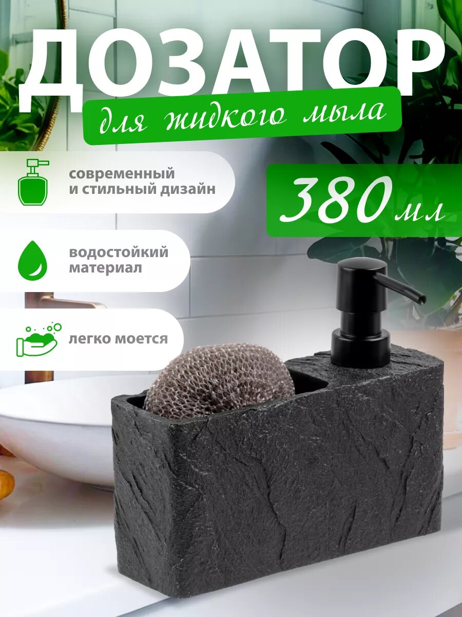 Дозатор для моющего средства с подставкой для губки черный