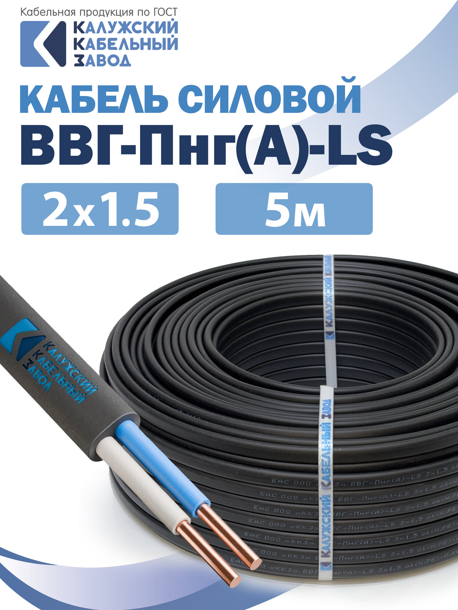Силовой кабель ВВГ-Пнг(А)-LS 2х1.5 ГОСТ 5метров Калужский кабельный завод